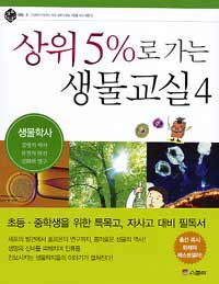 상위 5%로 가는 생물교실 4