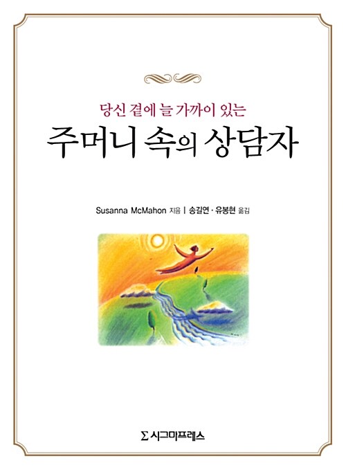 주머니 속의 상담자