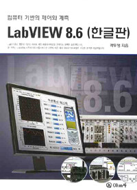 (컴퓨터 기반의 제어와 계측) LabVIEW 8.6 (한글판)