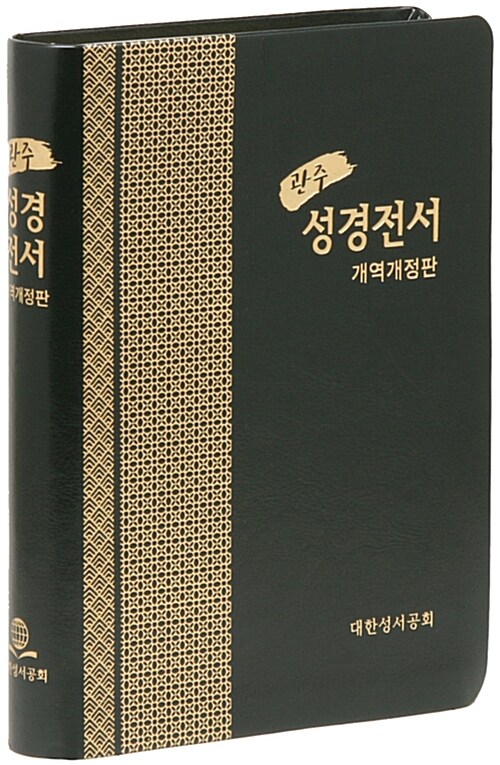 관주성경전서 개역개정판 - 대(大).단본.색인