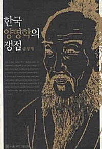 [중고] 한국 양명학의 쟁점