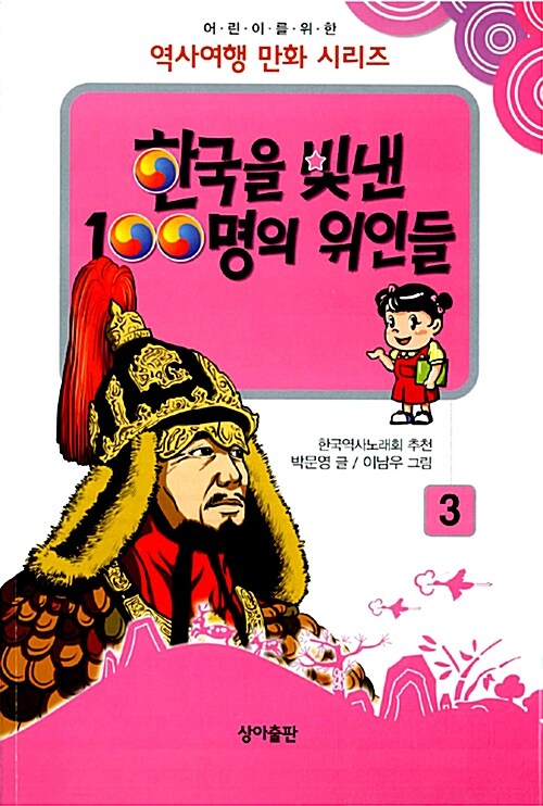 한국을 빛낸 100명의 위인들 3