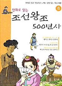 만화로 읽는 조선왕조 500년사 6