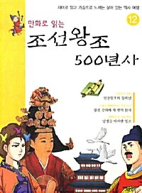 [중고] 만화로 읽는 조선왕조 500년사 12