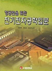 항공인을 위한 전기전자공학 입문