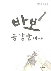 바보 송양순 여사