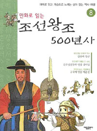 (만화로 읽는)조선왕조 500년사. 8