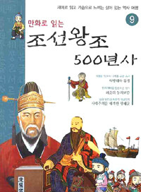 (만화로 읽는)조선왕조 500년사. 9