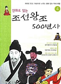 [중고] 만화로 읽는 조선왕조 500년사 4