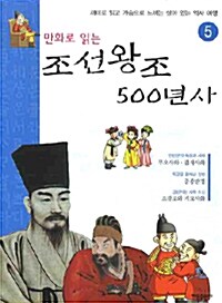 만화로 읽는 조선왕조 500년사 5