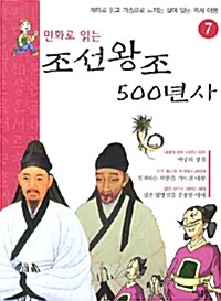 만화로 읽는 조선왕조 500년사 7