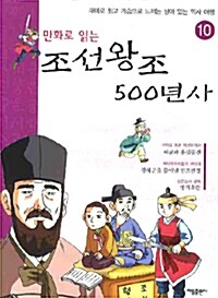 만화로 읽는 조선왕조 500년사 10