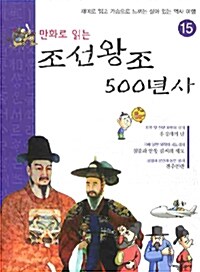 만화로 읽는 조선왕조 500년사 15