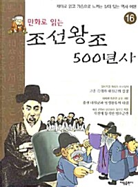 [중고] 만화로 읽는 조선왕조 500년사 16