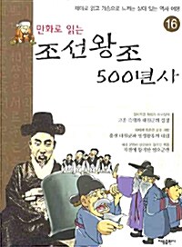 만화로 읽는 조선왕조 500년사 16