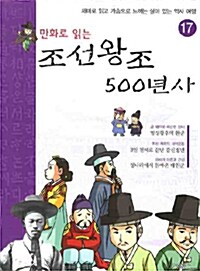 [중고] 만화로 읽는 조선왕조 500년사 17