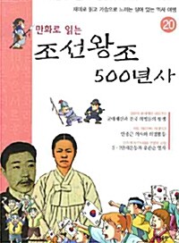 만화로 읽는 조선왕조 500년사 20