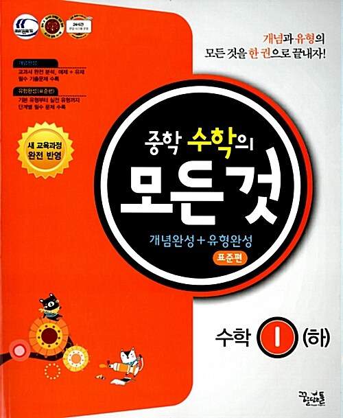 [중고] 중학 수학의 모든 것 개념완성+유형완성 표준편 수학 1 (하) (2015년용)