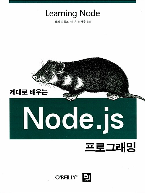제대로 배우는 Node.js 프로그래밍