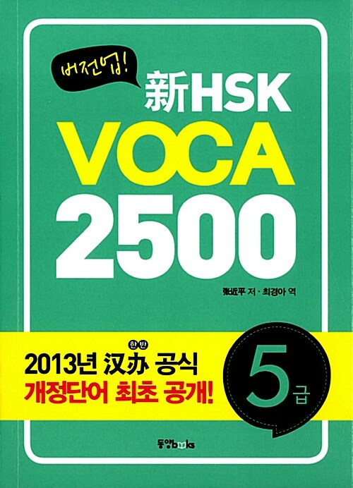 버전업! 新HSK VOCA 2500 5급