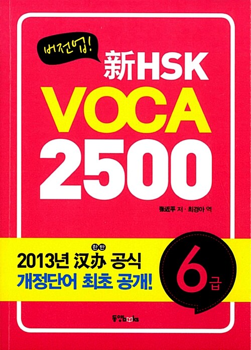 [중고] 버전업! 新HSK VOCA 2500 6급