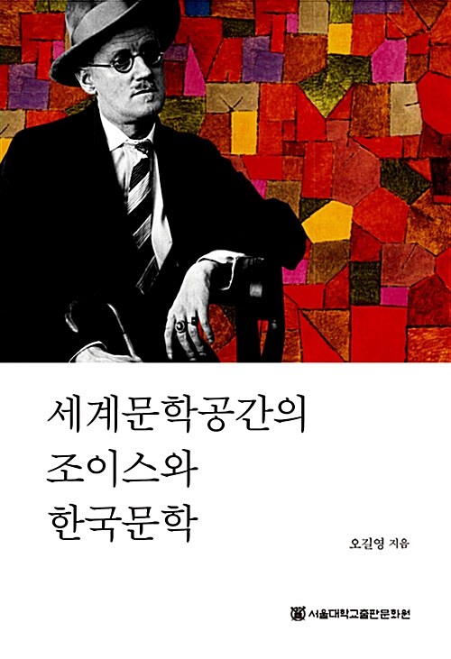 세계문학공간의 조이스와 한국문학