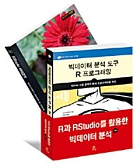 R과 RStudio를 활용한 빅데이터 분석 세트 - 전2권