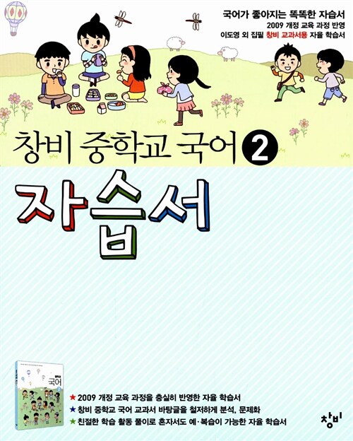 [중고] 창비 중학교 국어 2 자습서 :중 1학년 2학기 (2017년용)