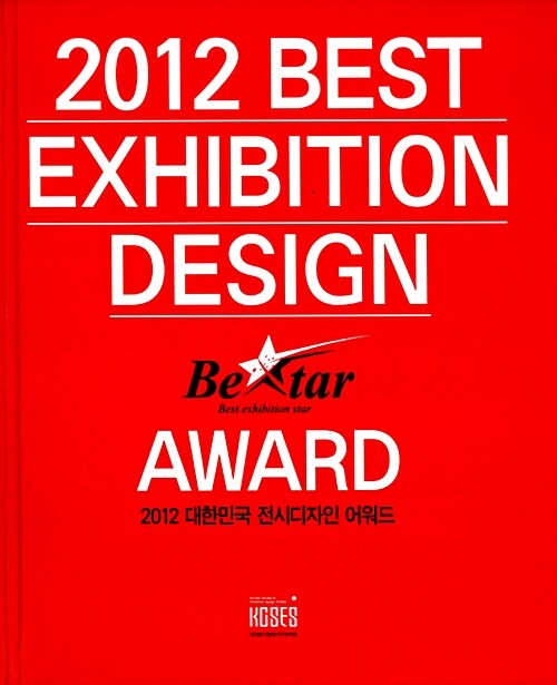 (Bextar) 2012년 대한민국 전시디자인 어워드= 2012 best exhibition design award : Best exhibition star
