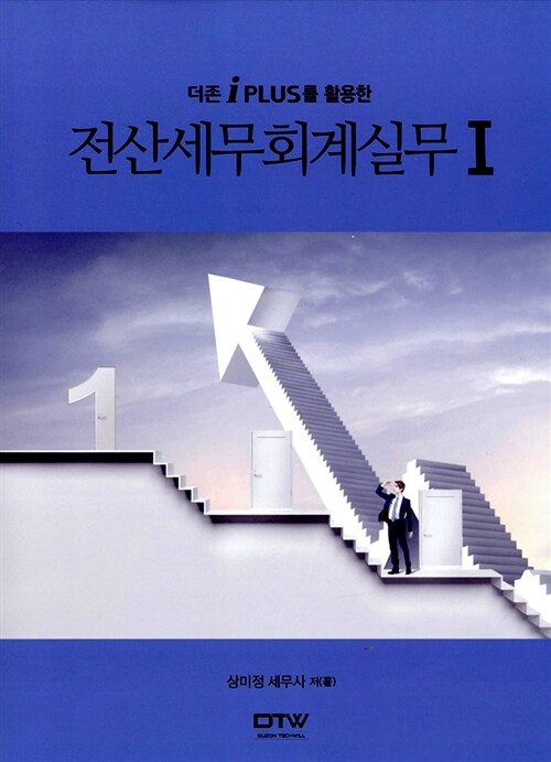알라딘: [중고] 더존 I플러스를 활용한 전산세무 회계실무 1 [중고] 더존 I플러스를 활용한 전산세무 회계실무 1