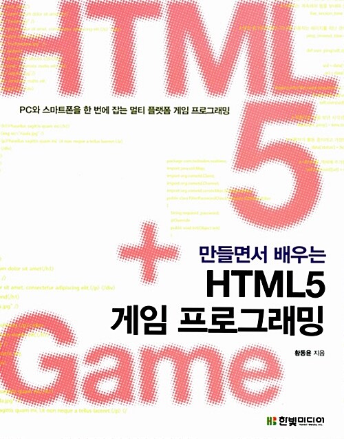 [중고] 만들면서 배우는 HTML5 게임 프로그래밍