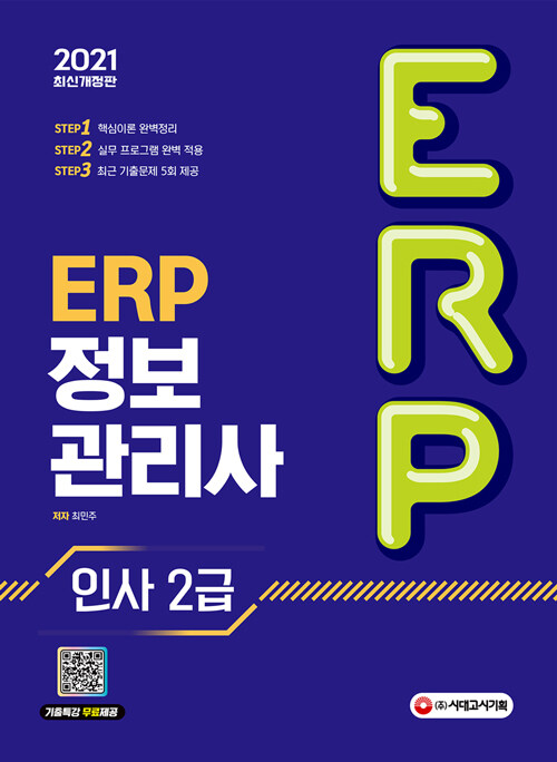 [중고] 2021 ERP 정보관리사 인사 2급