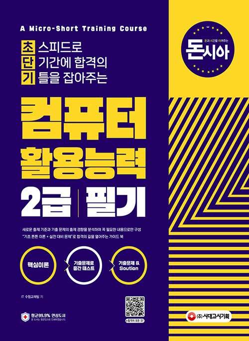 [중고] 돈시아 초단기 컴퓨터활용능력 2급 필기