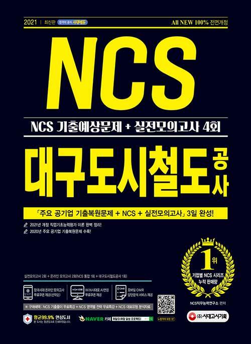 2021 최신판 All-New 대구도시철도공사 NCS 기출예상문제 + 실전모의고사 4회