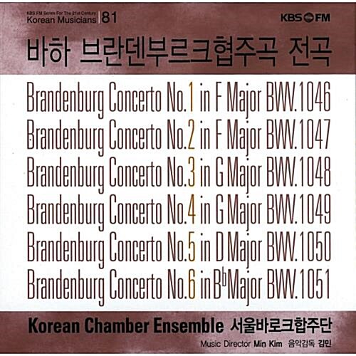 [중고] Korean Chamer Ensemble (서울 바로크 합주단) - 바하 브란덴부르크협주곡 전곡