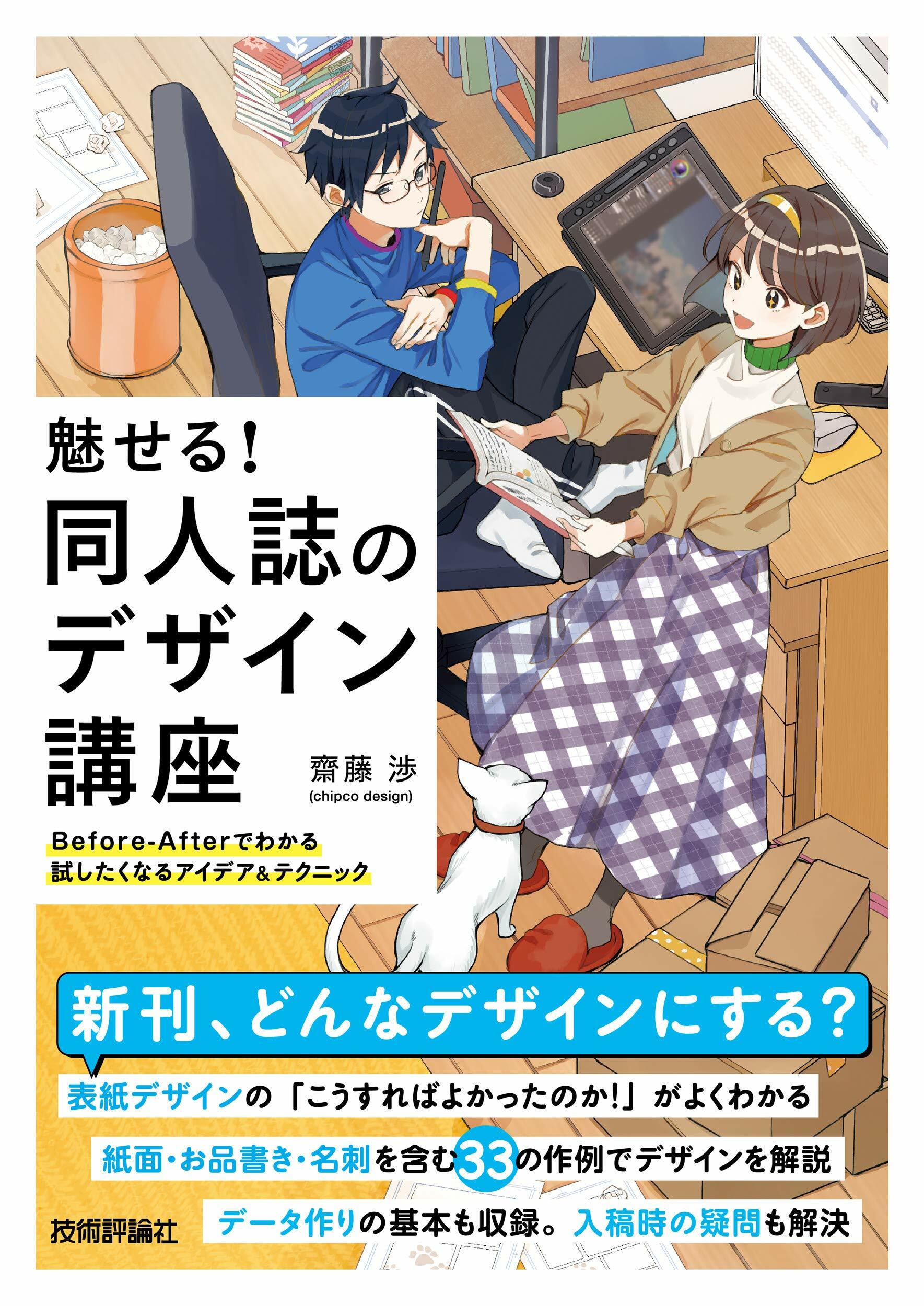 魅せる! 同人誌のデザイン講座――Before-Afterでわかる試したくなるアイデア&テクニック