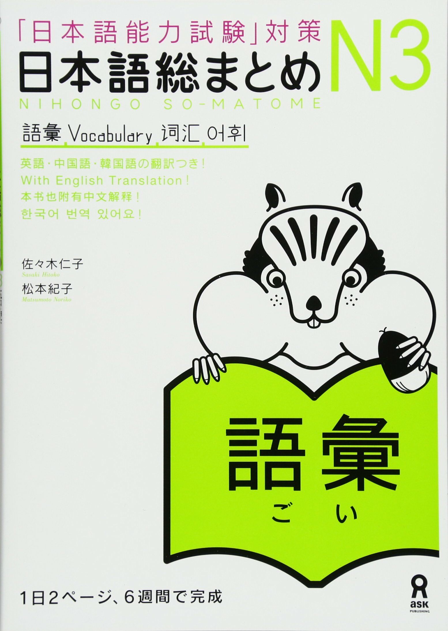 日本語總まとめ N3 語彙 (「日本語能力試驗」對策) Nihongo Soumatome N3 Vocabulary