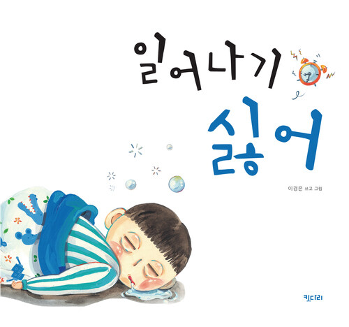 일어나기 싫어 커버