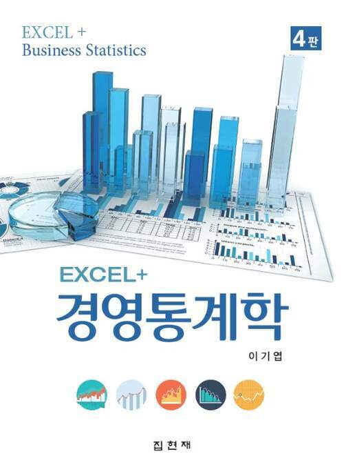 Excel+ 경영통계학