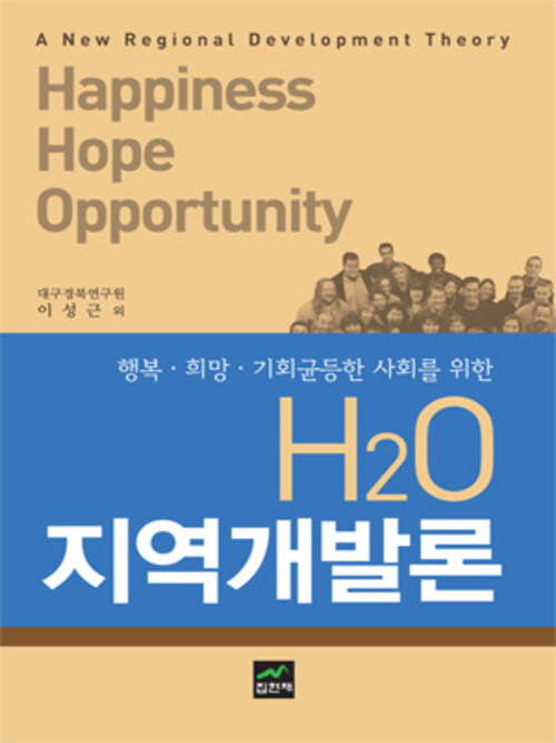 H2O 지역개발론