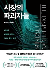 시장의 파괴자들 :기업의 미래를 바꾸는 3가지 혁신 도구 