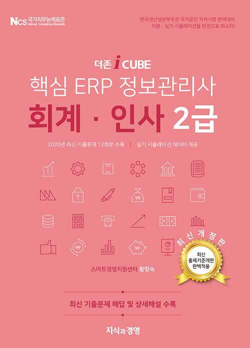 [중고] 2021 더존 iCUBE 핵심 ERP 정보관리사 회계.인사 2급