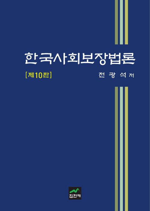 한국사회보장법론