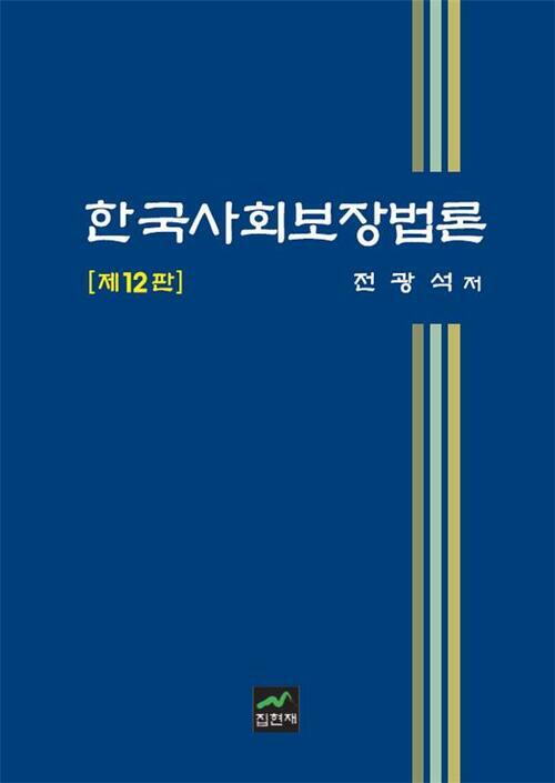 한국사회보장법론