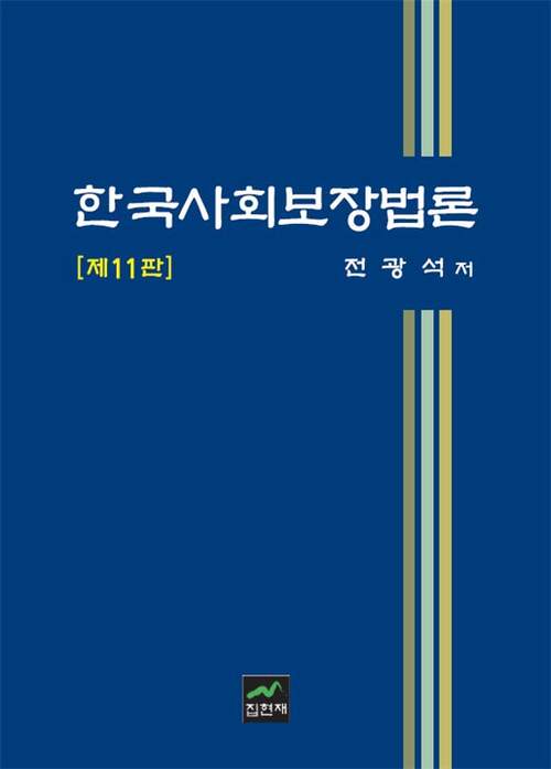 한국사회보장법론