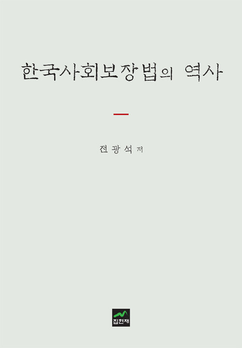 한국사회보장법의 역사