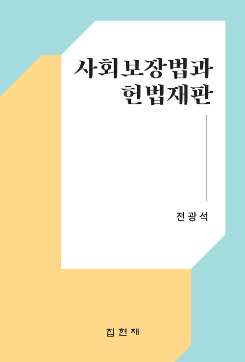 사회보장법과 헌법재판