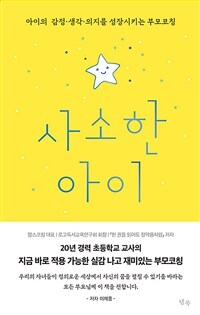 사소한 아이 :아이의 감정·생각·의지를 성장시키는 부모코칭 