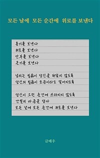 모든 날에 모든 순간에 위로를 보낸다 