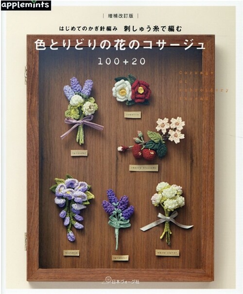 增補改訂版　はじめてのかぎ針編み　刺しゅう絲で編む 色とりどりの花のコサ-ジュ100+20